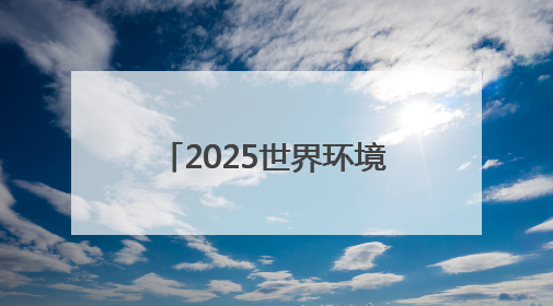 2025世界环境日，锦江酒店（中国区）呼吁“多一种爱地球选择”