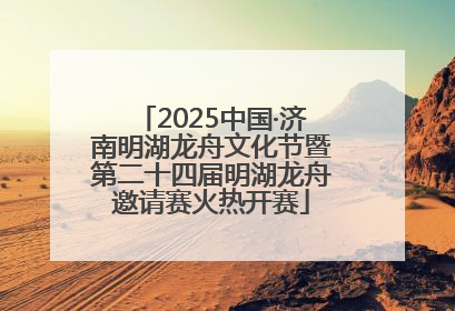 2025中国·济南明湖龙舟文化节暨第二十四届明湖龙舟邀请赛火热开赛