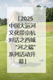 2025中国大运河文化带京杭对话之西城“河之端”系列活动开幕