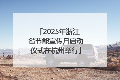 2025年浙江省节能宣传月启动仪式在杭州举行
