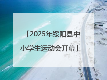 2025年绥阳县中小学生运动会开幕