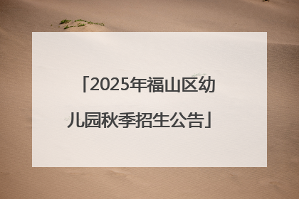 2025年福山区幼儿园秋季招生公告