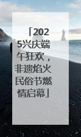 2025兴庆端午狂欢，非遗焰火民俗节燃情启幕