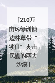210万亩环绿洲锁边林草带“锁住”夹击民勤的两大沙漠