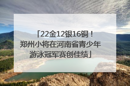 22金12银16铜！郑州小将在河南省青少年游泳冠军赛创佳绩