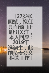 27岁张照斌，拟任县直部门正职引关注，本人回应：2019年选调生，此前负责公文相关工作