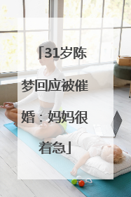 31岁陈梦回应被催婚：妈妈很着急