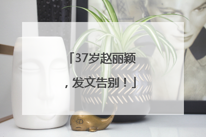 37岁赵丽颖，发文告别！