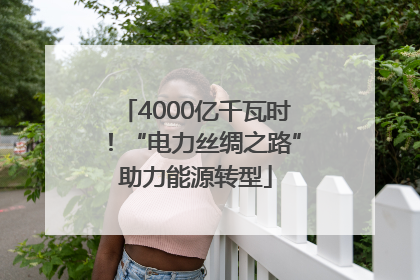 4000亿千瓦时！“电力丝绸之路”助力能源转型