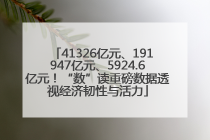 41326亿元、191947亿元、5924.6亿元！“数”读重磅数据透视经济韧性与活力