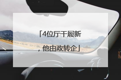4位厅干履新，他由政转企