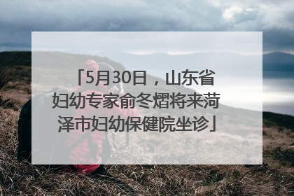 5月30日，山东省妇幼专家俞冬熠将来菏泽市妇幼保健院坐诊