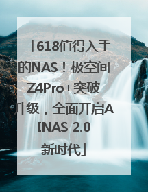 618值得入手的NAS！极空间Z4Pro+突破升级，全面开启AINAS 2.0新时代