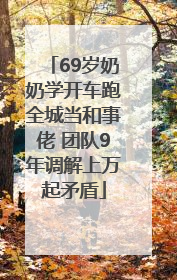 69岁奶奶学开车跑全城当和事佬 团队9年调解上万起矛盾