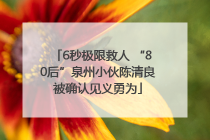 6秒极限救人 “80后”泉州小伙陈清良被确认见义勇为