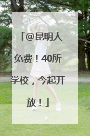 @昆明人 免费！40所学校，今起开放！