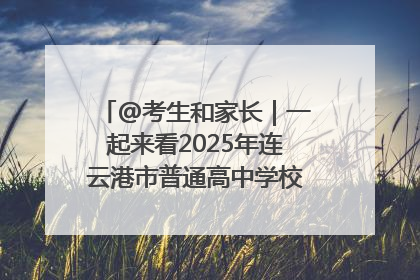 @考生和家长｜一起来看2025年连云港市普通高中学校录取分数线