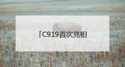 C919首次亮相支线机场！南航成功首航广州-南阳