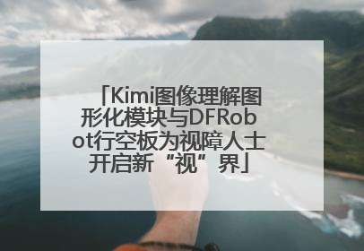 Kimi图像理解图形化模块与DFRobot行空板为视障人士开启新“视”界