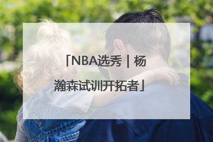 NBA选秀｜杨瀚森试训开拓者