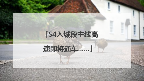 S4入城段主线高速即将通车……